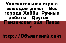 Увлекательная игра с выводом денег - Все города Хобби. Ручные работы » Другое   . Пензенская обл.,Пенза г.